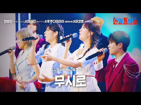 전유진(チョンユジン)X마이진(マイジン)X후쿠다미라이(福田未来)X마코토(MAKOTO) - 무시로(ムシロ～時に傷ついて～)｜한일톱텐쇼 20회