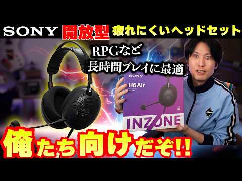 RPGとかのシングルプレイ派にも最適な開放型のヘッドセットがソニーから発売されたぞ！PS5にもぴったり【INZONE H6 Air】