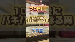 【1日1回増える】100日後にバキバキになる男【70日目】 #筋トレ#自分磨き#夏に向けて #イケメン#ダイエット