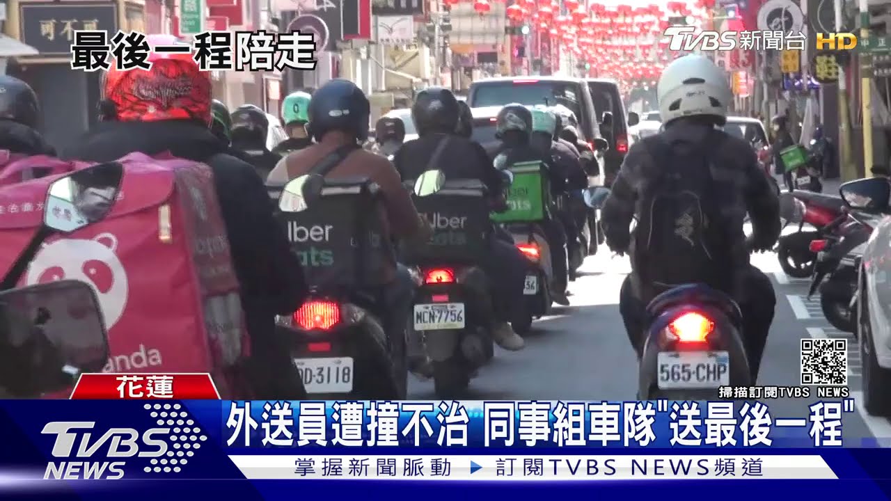 外送員遭撞不治　同事組車隊「送最後一程」