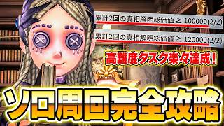 【手記の加筆】ランカーが教えるソロ簡単周回法と高難度タスク達成法！【第五人格】
