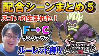 【DQM3】エース爆誕！！運命のルーレット配合まとめ その5【ドラクエモンスターズ3 配信切り抜き】