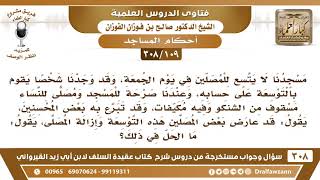 [109 -308] مسجدنا لا يتسعُ للمصلين في يوم الجمعة، ولدينا مصلى للنساء، فأردنا التوسعة وإزالة المصلى.. image