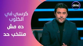 الكابتن - محمد صلاح يرحل عن منتخب مصر.. أحمد حسن: كرسي في الكلوب وده مش منتخب حد