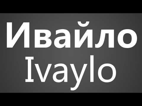 How To Pronounce Ивайло Ivaylo