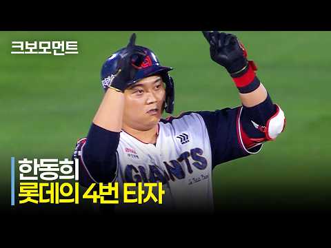 [SSG vs 롯데] 롯데의 4번타자 한동희! 담장을 직격하는 역전 적시타 | 7.21 | 크보모먼트 | KBO 야구 하이라이트