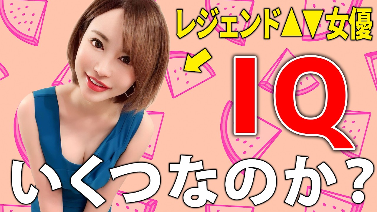 【検証】レジェンドセクシー女優の知能指数がヤバすぎた！？