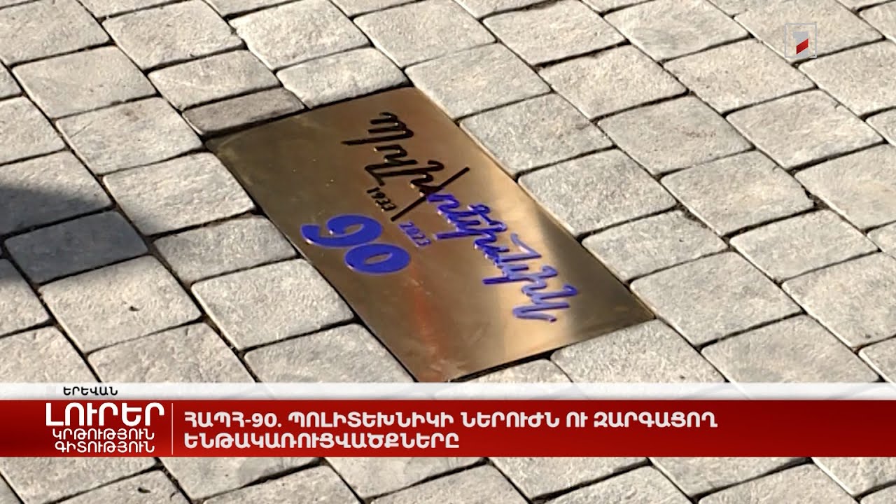 ՀԱՊՀ-90. Պոլիտեխնիկի ներուժն ու զարգացող ենթակառուցվածքները