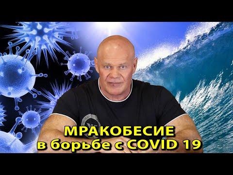 Мракобесие мирового сообщества в борьбе с пандемией COVID 19 (из воскресного стрима)