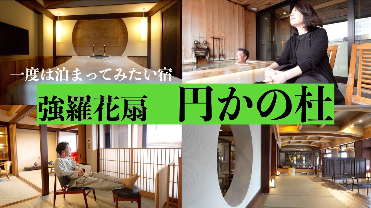 【憧れの高級旅館】強羅花扇 円かの杜/『むげん』でいただくこだわりの夕食/客室露天風呂