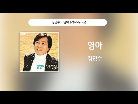 김만수 - 영아 [가사비디오 / Lyric Video]