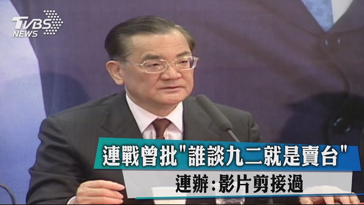 連戰曾批「誰談九二就是賣台」? 連辦:遭斷章取義