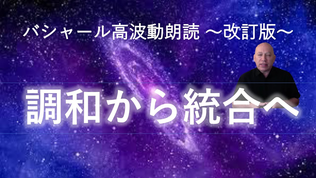 バシャール第257回「調和から統合へ」高波動朗読～改訂版～