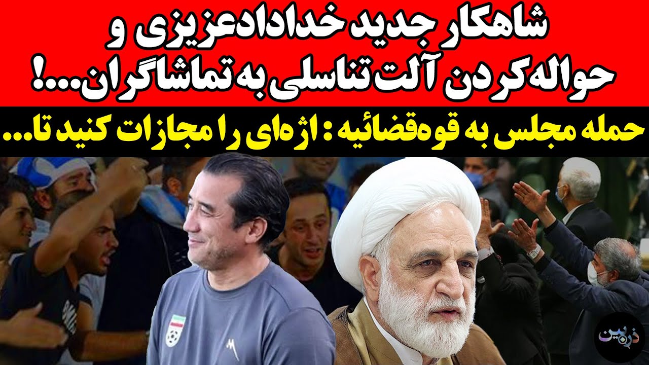 شاهکار جدید خدادادعزیزی و حواله‌کردن آلت تناسلی به تماشاگران !حمله مجلس به ق
