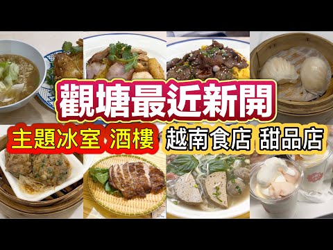 觀塘最近新開｜主題冰室｜酒樓｜越南食店｜甜品店｜
