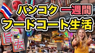 タイ バンコクのフードコートで美味しいタイ料理を食べ尽くす! 立地良し、味良し、値段良し!! 短いタイ旅でもすぐに行けるフードコートを厳選いたしました！バンコク一週間フードコート生活で食べまくり！