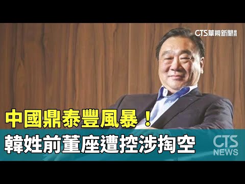 中國鼎泰豐風暴！韓姓前董座遭控涉掏空　反控現任誹謗