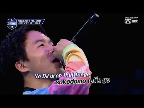 고등래퍼3 우승후보 양승호 팀대표 선발전 / 고등래퍼 3 소코도모