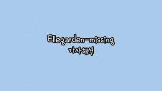 Ellegarden-Missing 가사해석