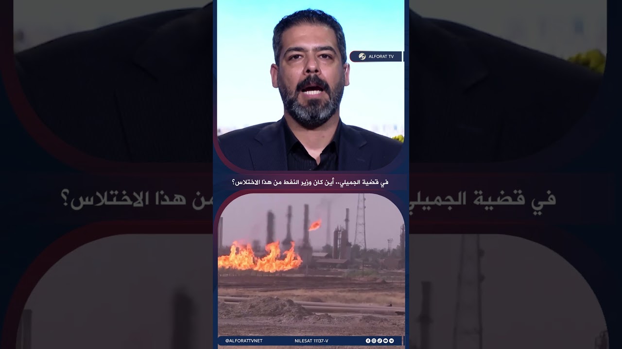 فيديو | كرم الخزعلي في قضية الجميلي .. أين كان وزير النفط من هذا الاختلاس؟