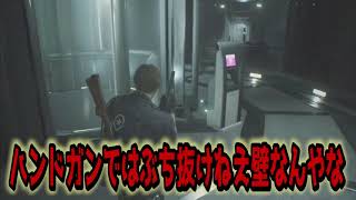 怖がりがバイオ実況するとこうなるって動画:12　バイオハザードRE2
