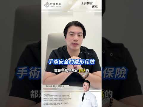 【智麗醫美｜#上海抽脂迷思 PART2】feat.整外奧斯卡 張鈞凱