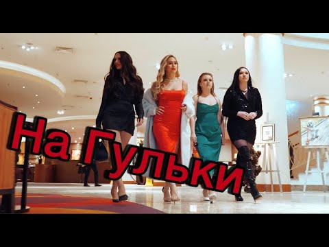 ИННА ВАЛЬТЕР - НА ГУЛЬКИ (Премьера 2024) Official Video
