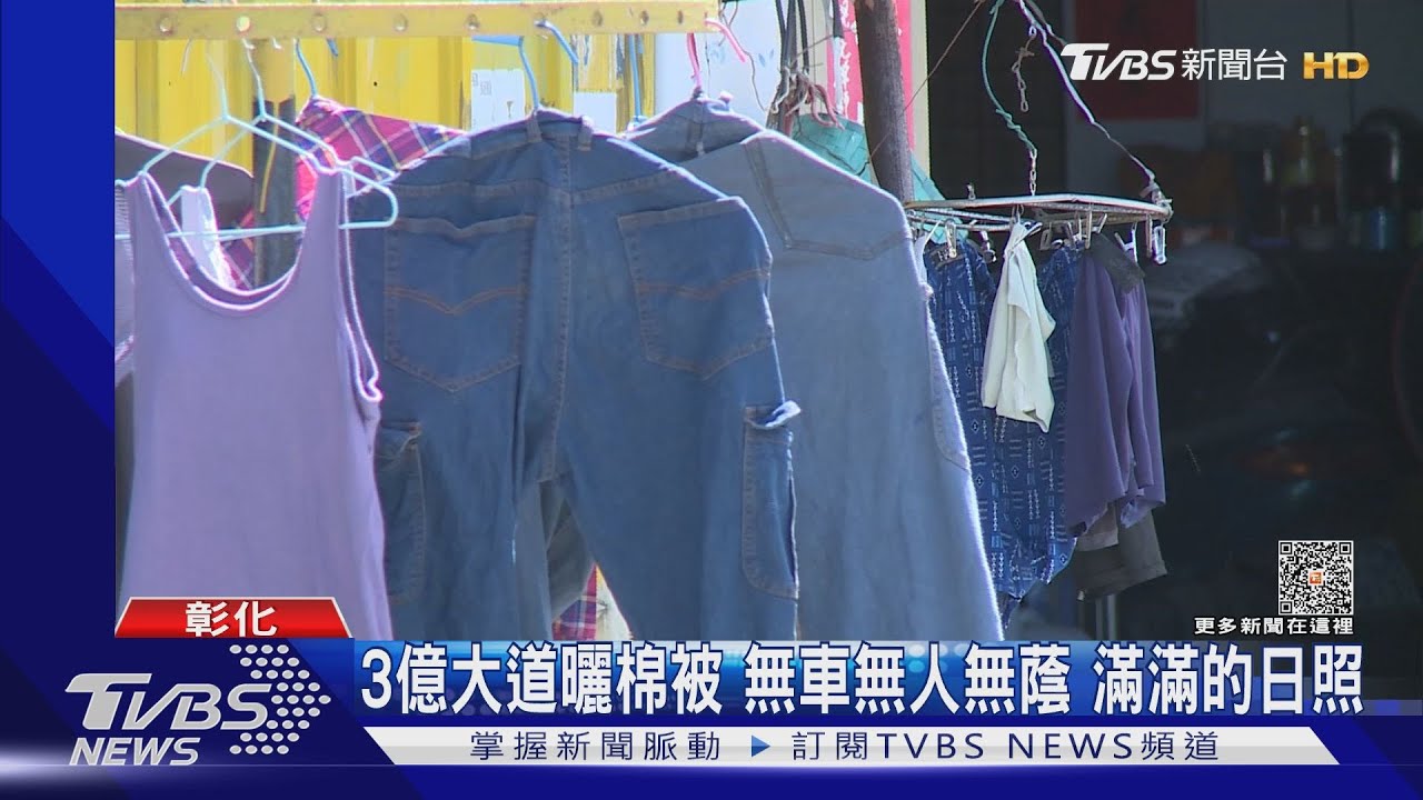 3億大道曬棉被!無車無人無蔭 滿滿的日照
