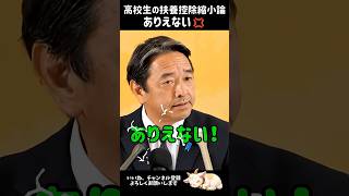 高校生扶養控除縮小をピシャリ！ #国民民主党 #榛葉賀津也 #榛葉幹事長
