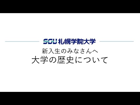 経済学科 札幌学院大学 新入生のみなさんへ－大学の歴史について－