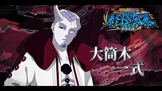 《NARUTO X BORUTO 火影忍者 終極風暴羈絆》DLC第二彈宣傳影片