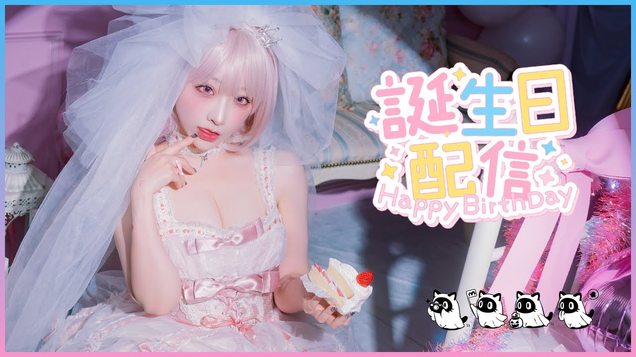 【雑談🎀】2026おたんじょうび会【みぃこ】
