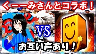 【初コラボ】くーーみさんとリアルタイム対戦！！【プロスピＡ】