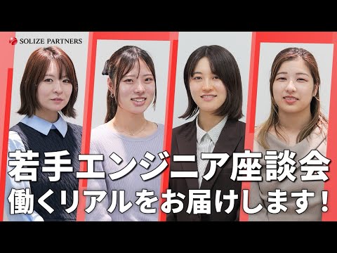 SOLIZE PARTNERSの女性エンジニア座談会｜若手社員に聞く、仕事・成長・働きやすさ