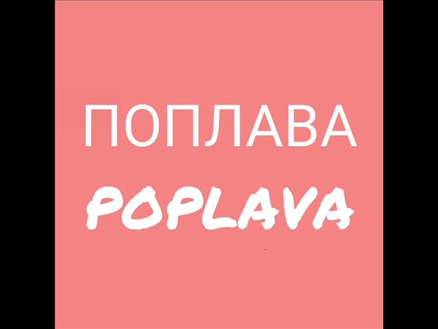 Poplava - Икс-Поколение