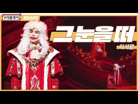 [#리플레이웃남] '경들, 나 여기 진실을 외칩니다' 그 눈을 떠 OPEN YOUR EYES - 이석훈