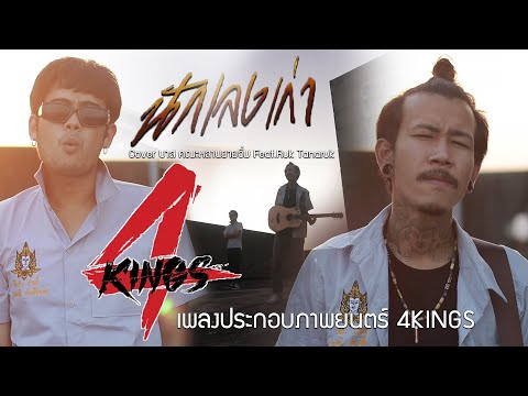 นักเลงเก่า OST.4KINGS - คณะหลานยายอิ่ม Feat.Ruk Tanaruk [Cover Version] | ต้นฉบับ : TaitosmitH