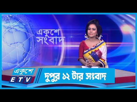 12 PM News || দুপুর ১২টার সংবাদ || 14 February 2024 || ETV News