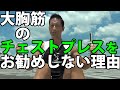 チェストプレスを勧めない理由。大胸筋を作るにはチェストプレスから入ってはいけない。初心者だからこそ。