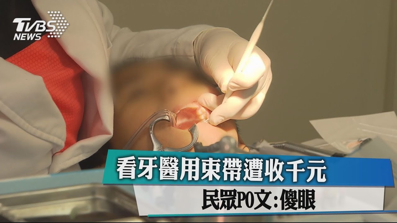 看牙醫用束帶遭收千元 民眾PO文:傻眼