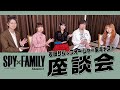 SPY FAMILY Season 3 幾田りら フォージャー家キャスト スペシャル座談会 毎週�