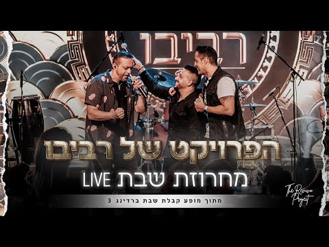 Cover הפרויקט של רביבו - מחרוזת שבת - קבלת שבת ברדינג3