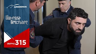 Մոխրոտի Երազները, Սերիա 315 / Mokhroti Eraznery