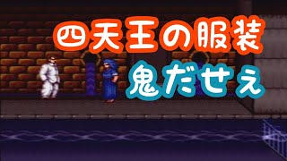 #4【初代熱血硬派くにおくん】ついに四天王の一人が登場！