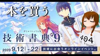[#技術書典 9] 最終日! 本を買うよ