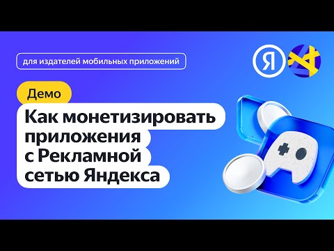 Как монетизировать приложения с Рекламной сетью Яндекса