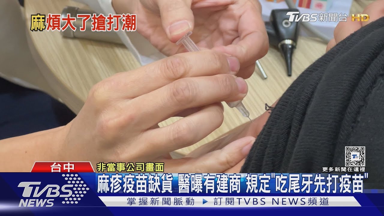 麻疹疫苗缺貨 醫曝有建商規定「吃尾牙先打疫苗」