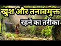 खुश और तनावमुक्त रहने का तरीका Short Moral Story B