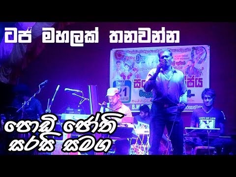 Taj Mahalak - සරසි සමග පොඩි ජෝති ගැයූ ගී