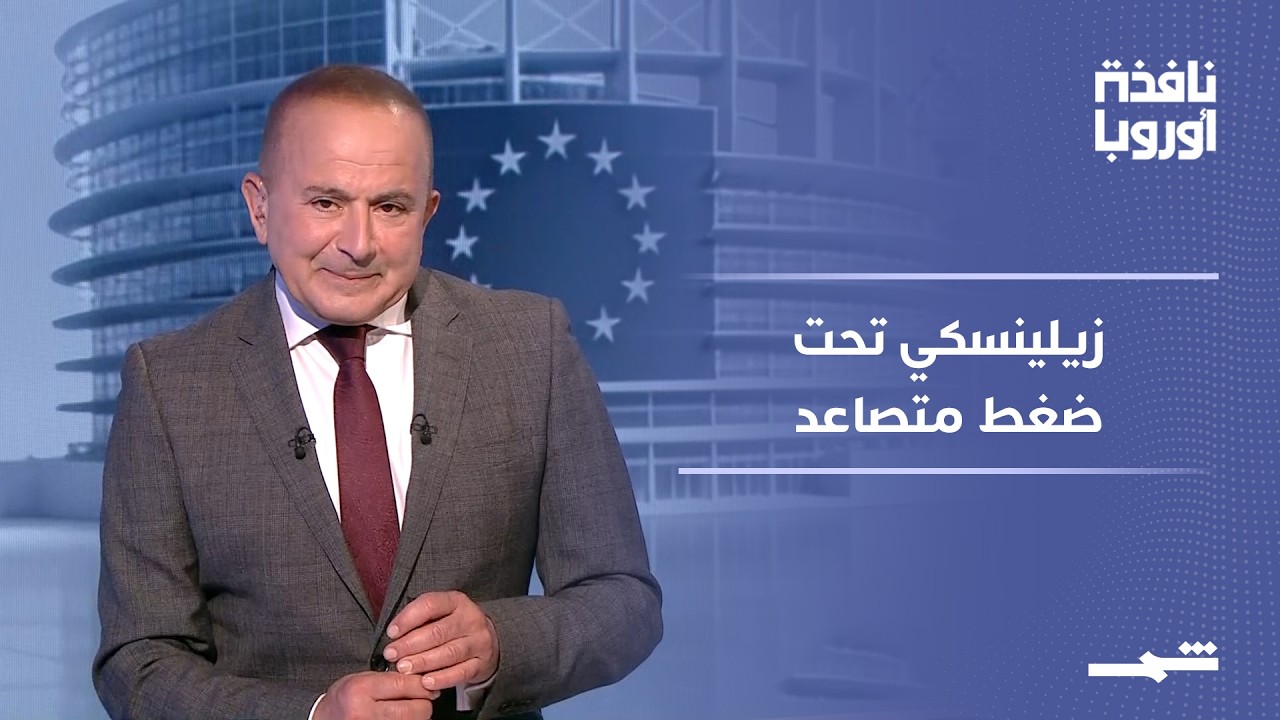 فيديو | نافذة أوروبا - الجزء الثاني | زيلينسكي يواجه غضب الشارع.. وهولندا تحظر واردات المستوطنات